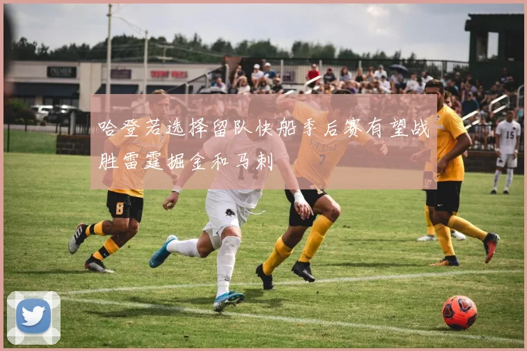 哈登若选择留队快船季后赛有望战胜雷霆掘金和马刺