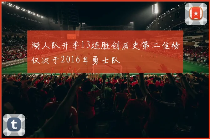 湖人队开季13连胜创历史第二佳绩仅次于2016年勇士队