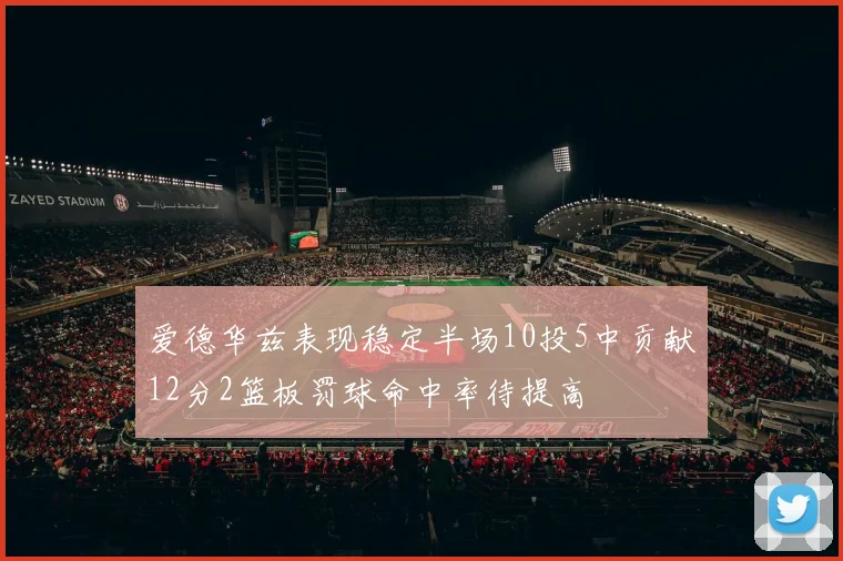 爱德华兹表现稳定半场10投5中贡献12分2篮板罚球命中率待提高