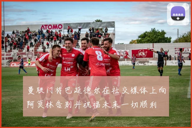 曼联门将巴延德尔在社交媒体上向阿莫林告别并祝福未来一切顺利